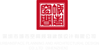 日屌啪啪啪深圳市城市空间规划建筑设计有限公司
